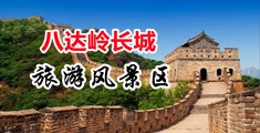 和少妇日B视频中国北京-八达岭长城旅游风景区