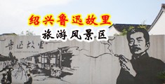 大鸡巴肏女人屄屄视频中国绍兴-鲁迅故里旅游风景区